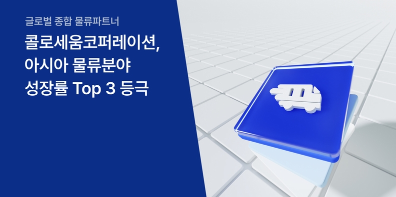 콜로세움이 ‘Logistics & Transportation’에서 3위를 차지했다고 밝혔다. (출처: 콜로세움)