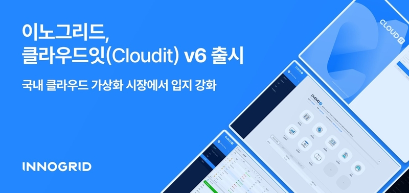 이노그리드는 올인원 프라이빗 클라우드 구축 솔루션 ‘클라우드잇(Cloudit) v6’을 정식 출시했다. (출처 : 이노그리드)