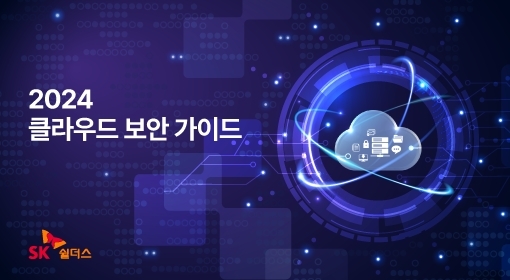 2024 클라우드 보안 가이드북 이미지 (출처 : SK쉴더스)