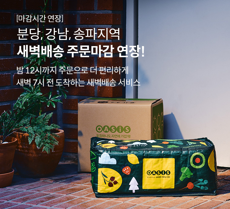 오아시스마켓이 새벽배송 주문 마감 시간을 저녁 12시로 연장했다. (출처: 오아시스마켓)