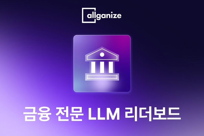 올거나이즈가 금융 전문 LLM 리더보드를 공개한다. 