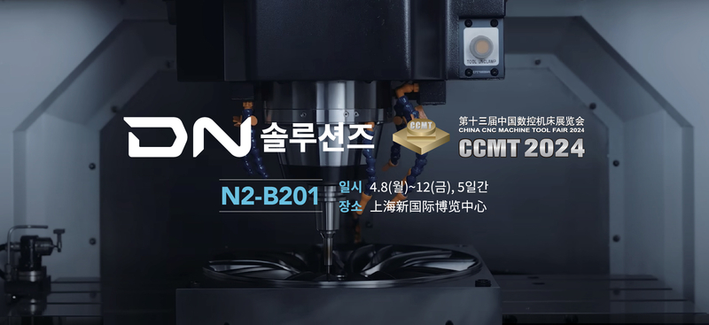 산업 자동화 솔루션 업체 DN솔루션즈가 중국 상해공작기계전에 참가해 기술력을 과시한다. (출처 : DN솔루션즈)