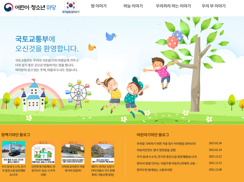 국토교통부제공 :국토교통부는 청년인턴원크숍을 통해 추진하고 있는 청년정책을 소개하고, 업무수행을 위한 필수교육과 함께 청렴, 일반보안 및 개인정보보호 등 공직 기본소양 형성을 위한 교육도 실시한다.한편, 어린이와 청소년을 대상으로 직접 홈페이지를 운영하여 국가와 국가정책에 대한 관심을 눈높이에맞추어 제공하고 있다. 