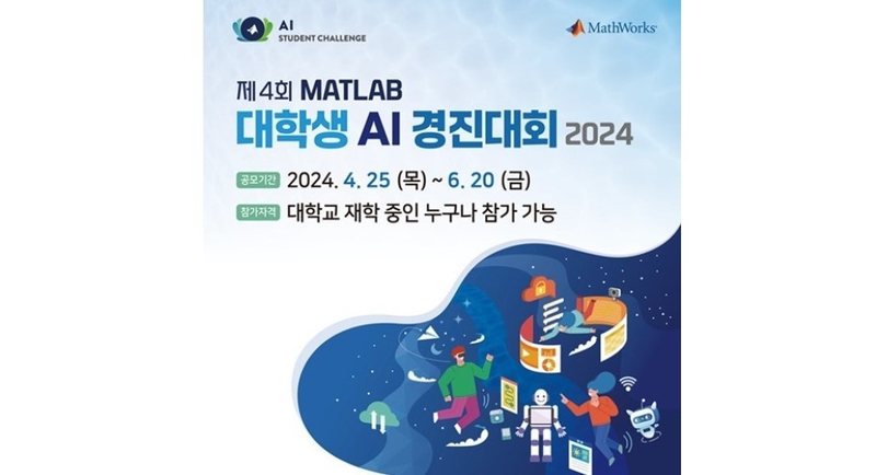 제4회 매트랩 대학생 AI 경진대회 포스터 (출처 : 매스웍스코리아)