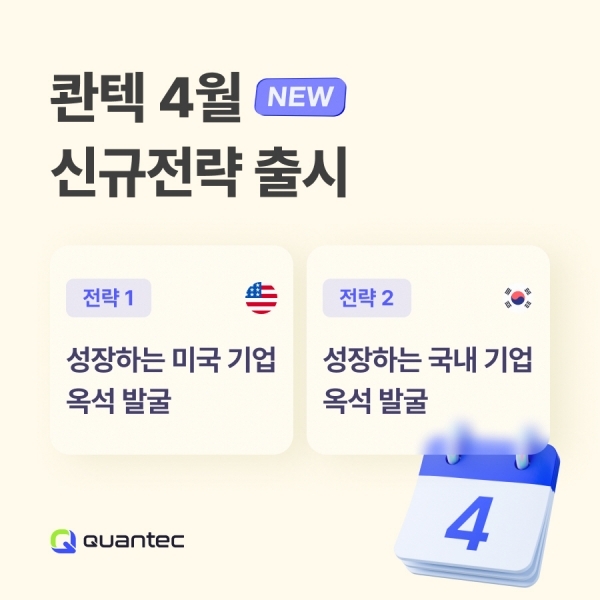콴텍은 개인 투자자들의 높아진 미국 주식시장 선호도에 발맞춰 신규 미국 주식 투자 상품을 출시한다.