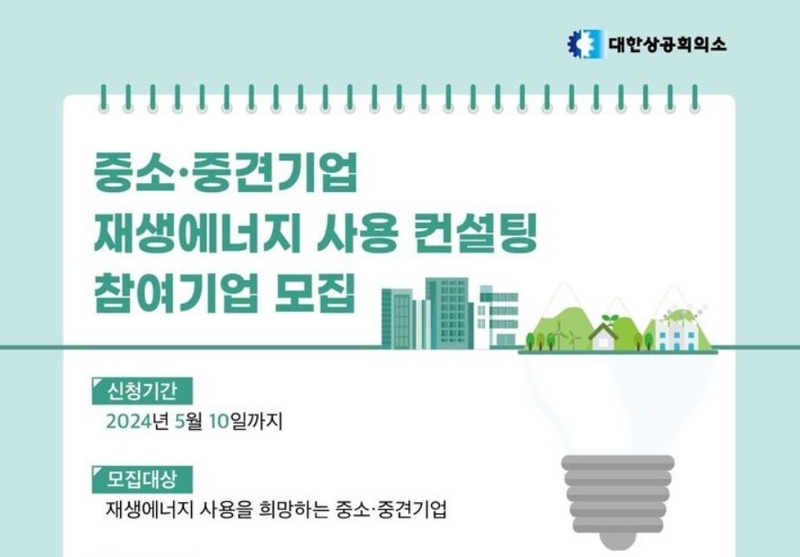 대한상의가 중소·중견기업의 탄소감축 활동을 지원하기 위해 '재생에너지 활용 전략 무료 컨설팅'에 나선다. (출처 : 대한상의)