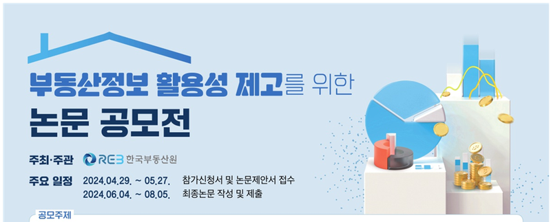 한국부동산원 제공 : 이번 공모주제는 ▲공공데이터를 활용한 부동산정보 분석, ▲부동산정보의 신뢰성·투명성 강화를 위한 공공 역할, ▲부동산정보 활용방안 모색, ▲신규 통계·정보 개발, ▲한국부동산원 국가승인통계를 활용·응용한 실증분석, ▲부동산정보를 활용한 경제·사회현상 분석과 예측이다.