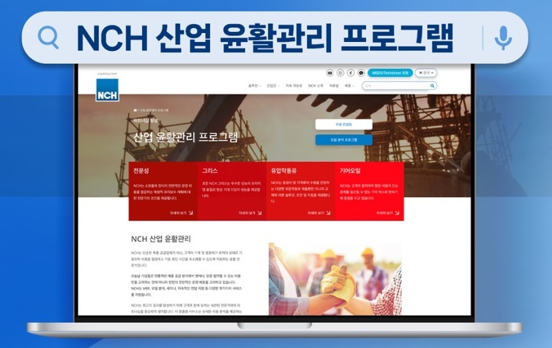 NCH코리아는 산업 전문 윤활 솔루션 ‘산업 윤활관리 프로그램’을 런칭했다. (출처 : NCH코리아)
