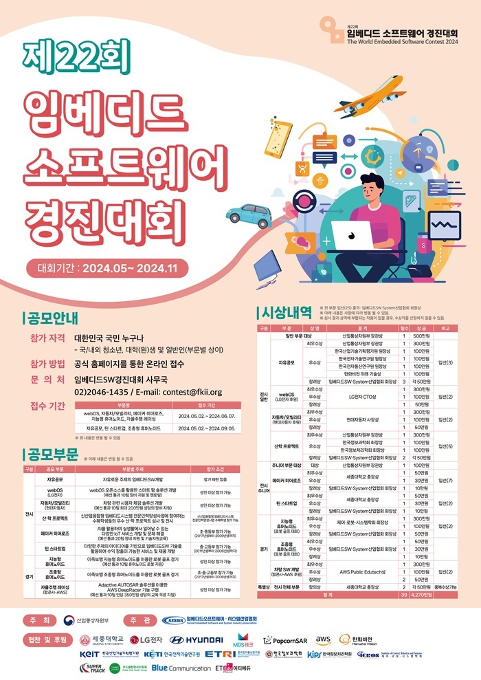 ‘제22회 임베디드 소프트웨어 경진대회’ 공식 포스터 (출처: KESSIA)