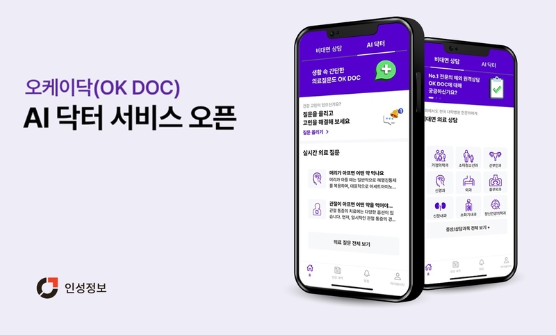 인성정보가 '오케이닥 AI 닥터' 서비스를 통해 비대면 상담 서비스를 시작한다고 밝혔다. (출처: 인성정보)