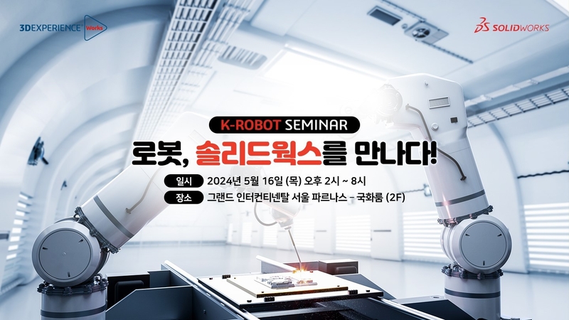 다쏘시스템이 ‘K-Robot 세미나: 로봇, 솔리드웍스를 만나다!’ 고객 세미나를 개최한다. (출처 : 다쏘시스템)