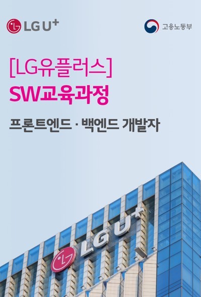 LG유플러스 SW교육과정 (출처: LG유플러스)