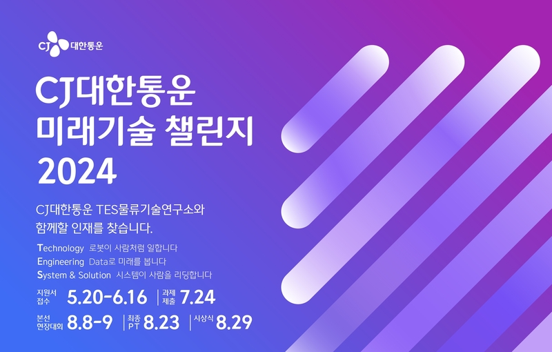 CJ대한통운이 물류기술 공모전을 연다고 밝혔다 