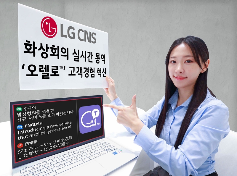 LG CNS가 화상회의 다중 통역 솔루션 ‘오렐로(Orelo)’를 출시했다. (출처 : LG CNS)