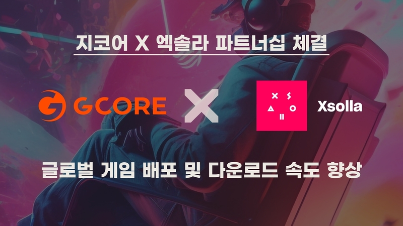 지코어는 엑솔라와 글로벌 게임 배포 및 다운로드 속도 향상을 위한 업무 협약을 체결했다. (출처 : 지코어)