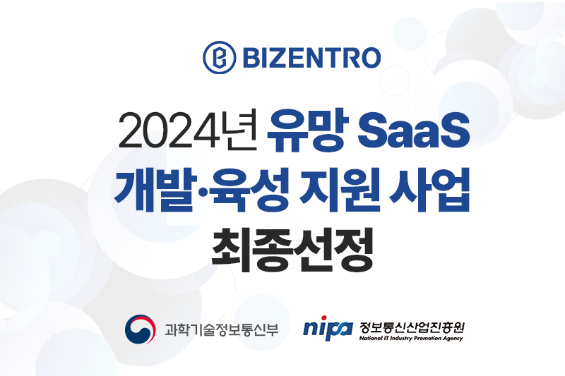 비젠트로가 '2024년 유망 SaaS 개발·육성 지원 사업’에 선정됐다. (출처 : 비젠트로)