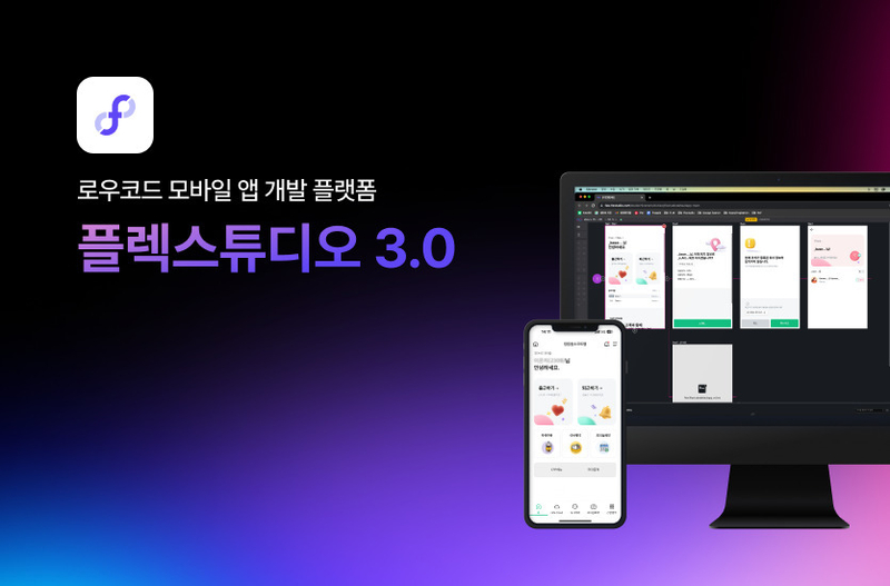 영림원소프트랩의 '플렉스튜디오 3.0'은 다양한 시스템 및 데이터와의 API 연동을 지원하는 것이 특징이다. (출처: 영림원소프트랩)