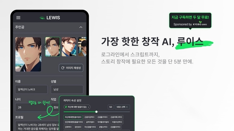 ‘루이스’가 AI로 내 취향의 픽션을 탭 몇 번 만에 쉽고 빠르게 완성할 수 있는 모바일 앱 서비스를 출시했다. 