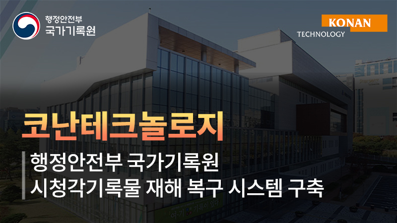 코난테크놀로지는 27일 국가기록원의 ‘2024년 시청각기록물 재해복구시스템 구축’사업의 우선협상자로 선정됐다.