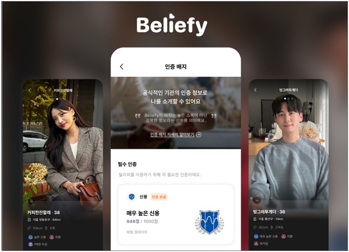 신용 인증 기반 데이팅 앱인 ‘빌리피’(Beliefy) 이미지. (제공: SBT)