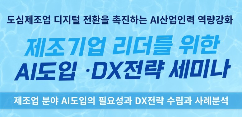 서울테크노파크는 ‘AI 도입 및 DX전략 수립 지원 세미나’를 개최한다. (출처 : 서울TP)