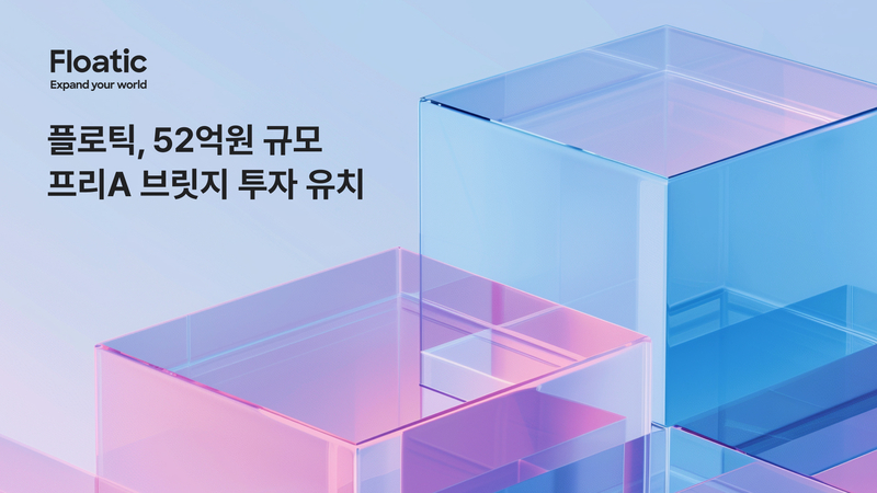 플로틱은 52억 원 규모의 프리시리즈A 브릿지 투자 유치를 완료했다. (출처 : 플로틱)