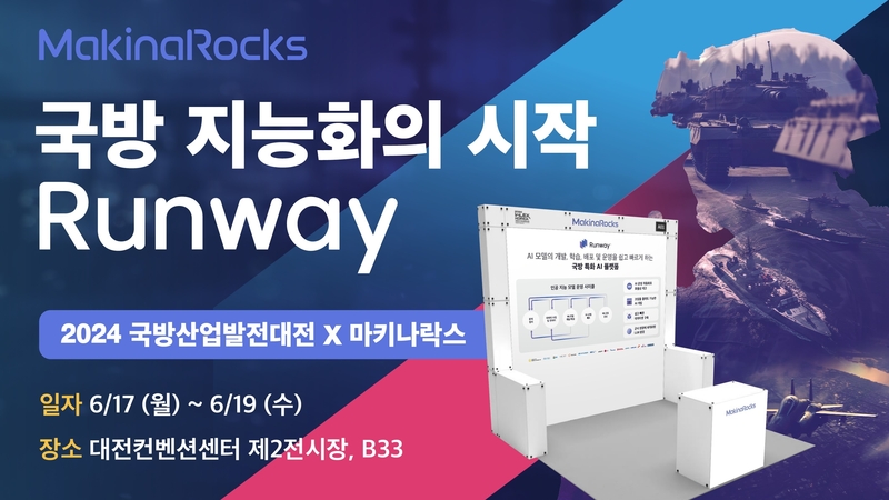 마키나락스가 대한민국 국방산업발전대전에 참가해 AI 플랫폼 ‘런웨이'를 선보인다. (출처 : 마키나락스)
