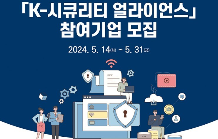 2024년 K-시큐리티 얼라이언스 참여기업 모집공고 내용 (출처: 과학기술정보통신부)