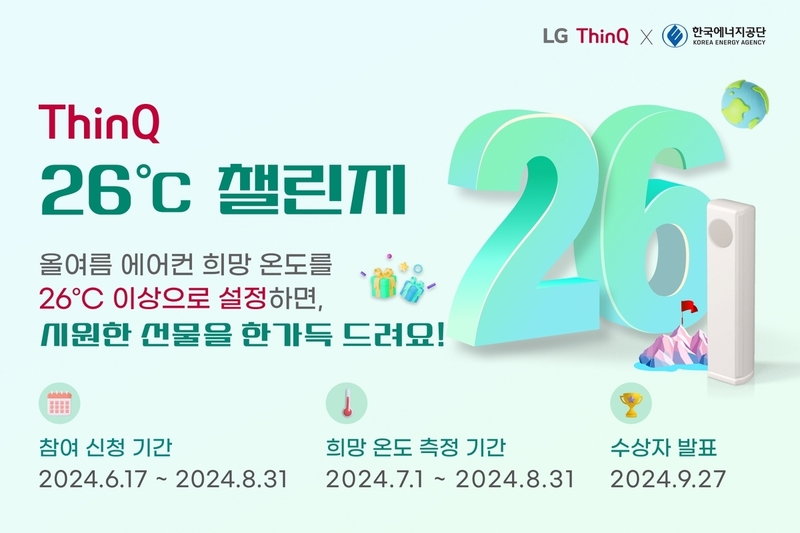 LG전자 씽큐 26도 챌린지 (출처 : LG전자)