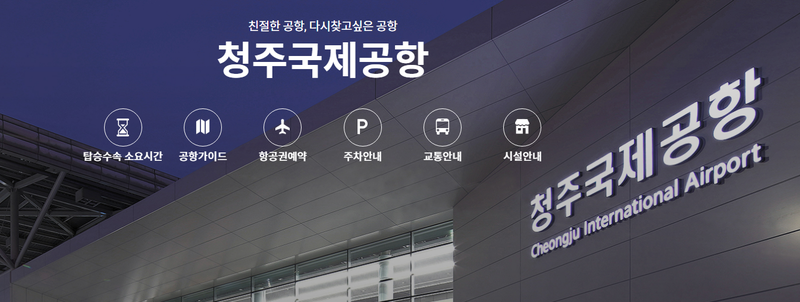 청주공항 홈페이지 화면 / 청주국제공항 시설 확충 후속 조치로 한국공항공사와 여객터미널, 주차장, 주기장 확충 사업을 하반기부터 본격화한다. <br>

