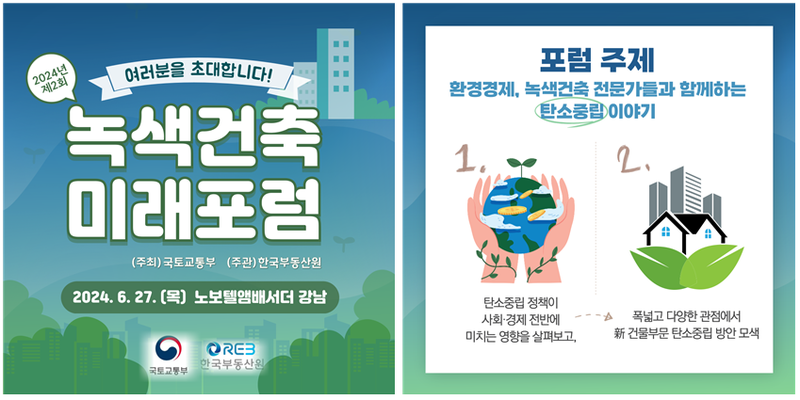 한국 부동산원 제공 / 2024년 제2회 녹색건축 미래포럼 홍보 자료