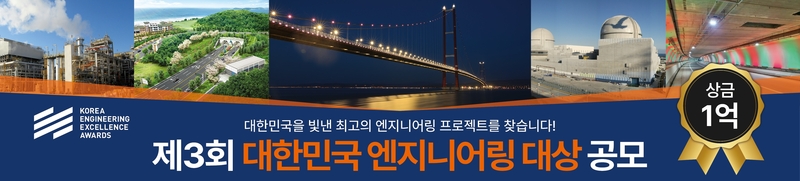 한국엔지니어링협회가 엔지니어링 산업 발전에 기여하는 기술 및 종사자를 모집한다. (출처 : 한국엔지니어링협회)