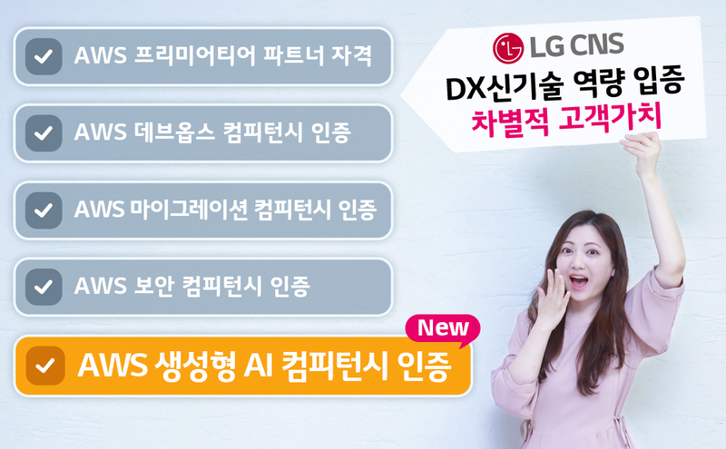 LG CNS가 AWS ‘생성형 AI 컴피턴시’ 인증을 획득했다. (출처 : LG CNS) 