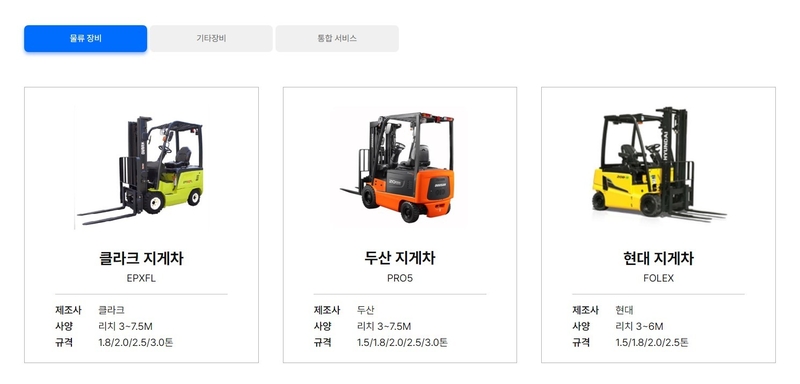 로지스올렌탈 홈페이지를 통해 다양한 관련 장비를 만나볼 수 있다. / 출처 - 로지스올렌탈 홈페이지 