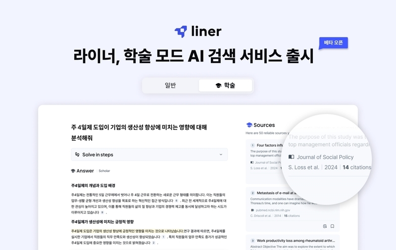 라이너 AI 워크스페이스에서 ‘학술 모드’를 선택한 뒤 쿼리를 입력하면, 학술 논문 및 저널을 인용한 깊이 있는 답변을 받을 수 있다.