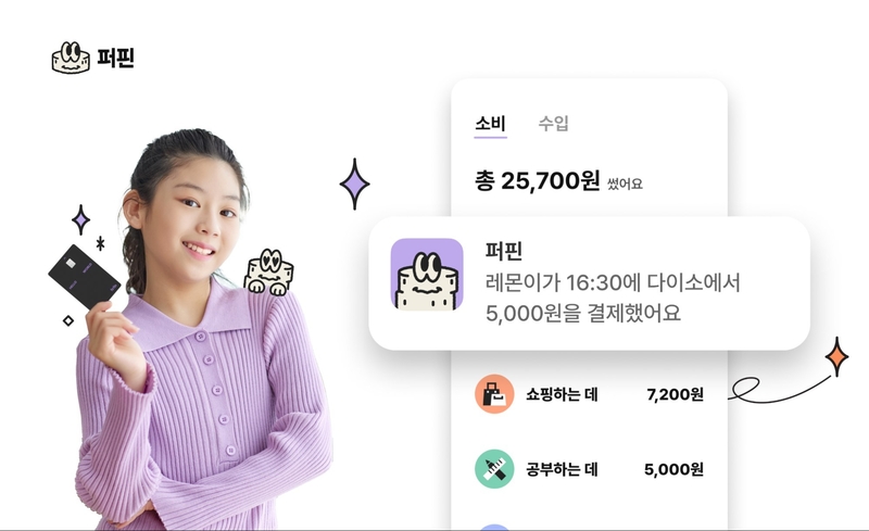 용돈 관리 서비스 ‘퍼핀’ (출처 : 레몬트리)