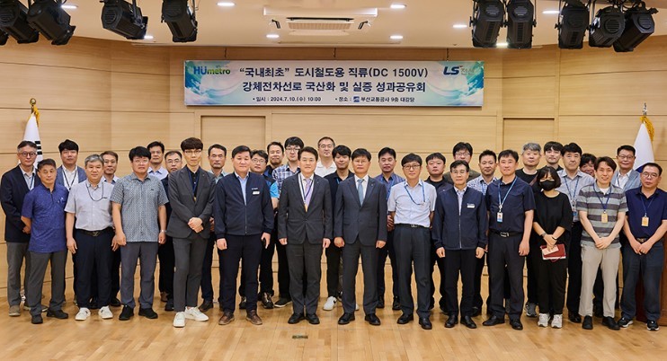 10일 부산시 부산교통공사 본사에서 열린 '도시철도용 직류 강체전차선로 국산화 및 실증 성과공유회'에서 LS전선 등 관계자들이 기념촬영을 하고 있다. (출처: LS전선) 