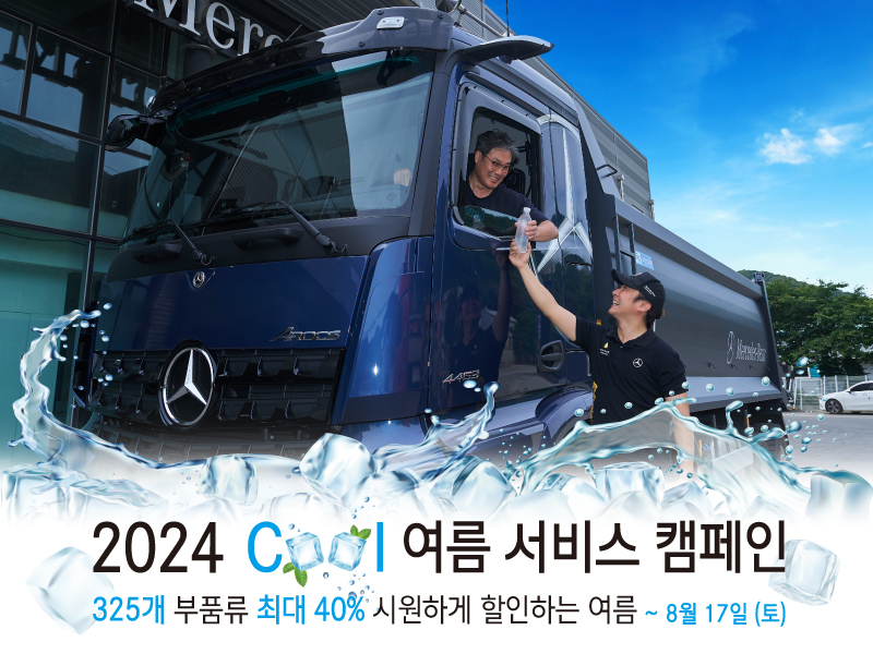 다임러 트럭 코리아가 다음달 17일까지 고객을 대상으로 서비스 캠페인을 실시한다. / 출처 - 다임러 트럭 코리아 