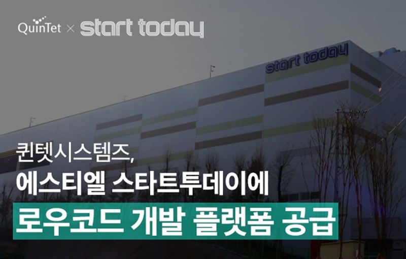 퀸텟시스템즈가 에스티엘 스타트투데이에 로우코드 개발 플랫폼 ‘CALS’을 공급한다. (출처 : 퀸텟시스템즈)