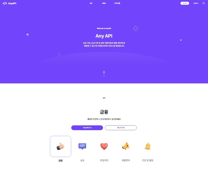 ‘AnyAPI 포탈’ 화면 (출처 : 티맥스소프트)