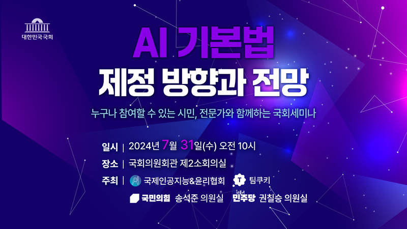 ‘AI 기본법 제정 방향과 전망’ 국회세미나 (출처 : 국제인공지능윤리협회)