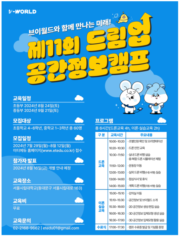 제11회 드림업 공간정보 캠프 포스터 (출처: 국토부)