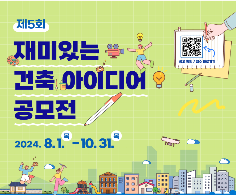 국토부 제공 / 제5회 재미있는 건축 아이디어 공모전 포스터 