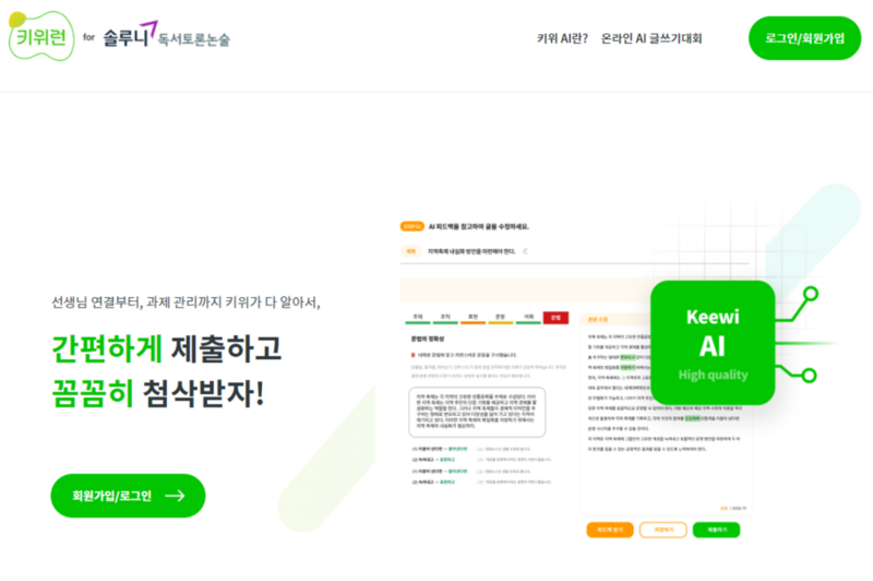 투블럭에이아이가 글쓰기 교육 플랫폼 키위티-키위런을 대교 솔루니 독서토론논술에 공급한다고 밝혔다. (출처:투블럭에이아이)