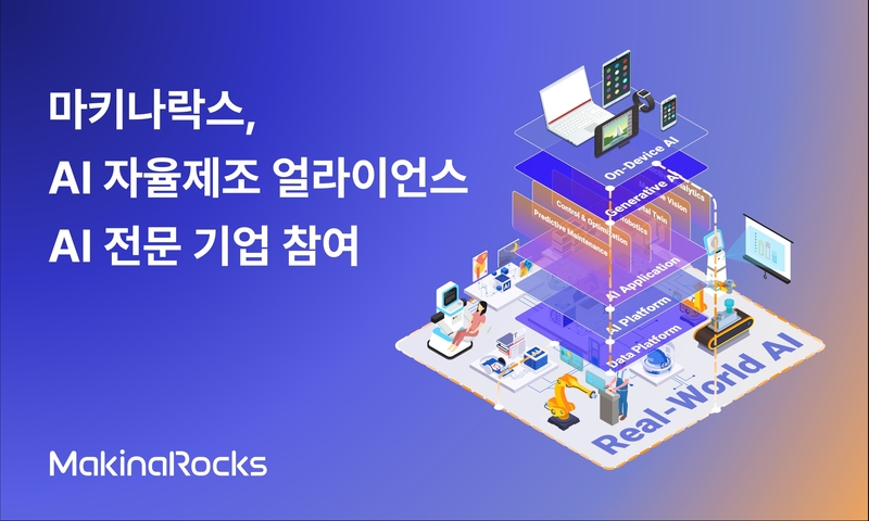 마키나락스가 ‘AI 자율제조 얼라이언스’에 AI 전문기업으로 참여한다. (출처 : 마키나락스)