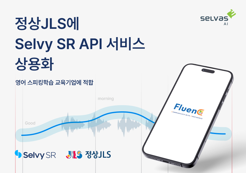 셀바스AI가 정상JLS에 ‘Selvy SR’의 API 서비스를 공급했다. (출처 : 셀바스AI)