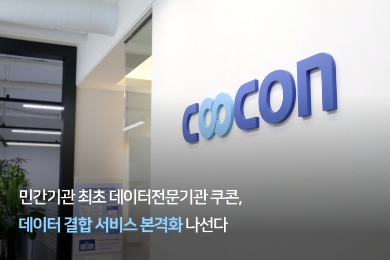 쿠콘이 데이터전문기관으로서 ‘금융 데이터 결합 서비스’를 본격 제공한다. (출처:쿠콘)