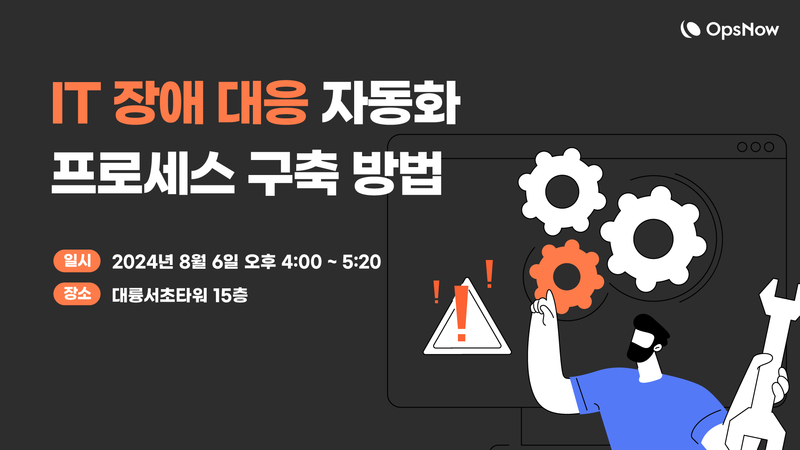 옵스나우가 ‘IT 장애 대응 자동화 프로세스 구축 방법’을 주제로 세미나를 개최한다. (출처 : 옵스나우)