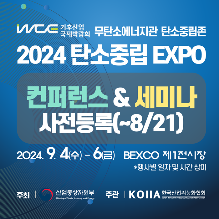 글로벌 탄소중립 트렌드를 논의하고, 발전 방향성을 제시하는 2024 탄소중립 엑스포가 개막 약 한 달을 앞두고 있다. (출처 : 한국산업지능화협회) 