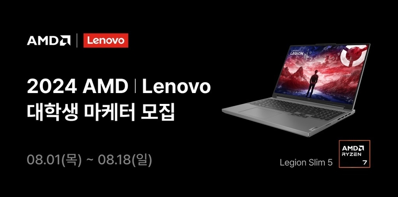 한국레노버와 AMD가 ‘제1기 AMD X Lenovo 대학생 마케터’를 모집한다. (출처 : 레노버)